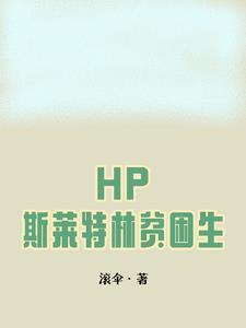 hp斯莱特林传 by www中文