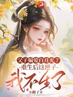 父子重生文年上