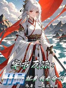反派开局就睡了女主