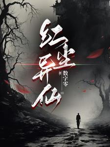 红尘真仙