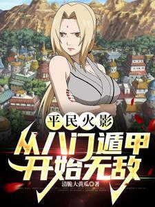 火影八门遁甲顺序