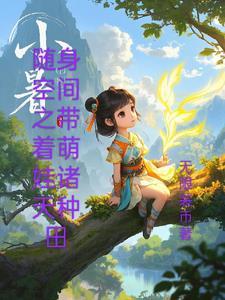 随身空间之带着宝宝去修仙