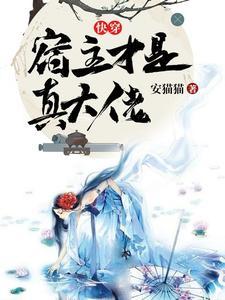 快穿宿主是我