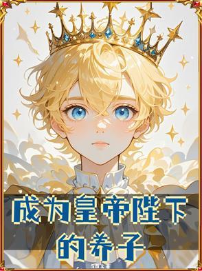 成为皇太子