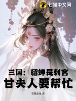 貂蝉是刺客吗?