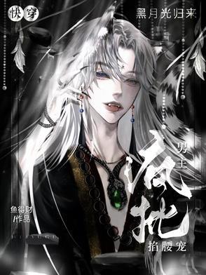 快穿女主黑月光