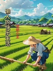 懒人日常生活