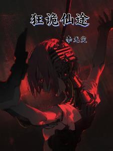 狂仙