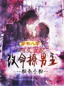 穿成八零女炮灰后我