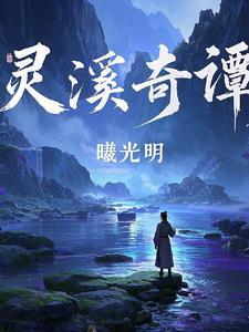 灵溪风景区电话