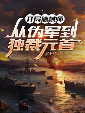 开局德械师从伪军到元帅的