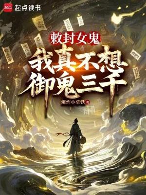 我真不想御鬼三千笔趣阁