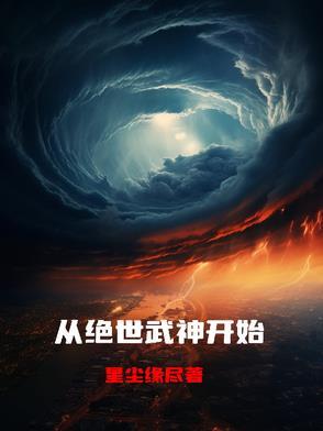 绝世武神推到章节