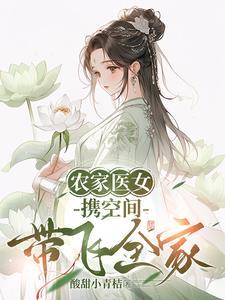 农家医女带着空间好种田全文免费阅读