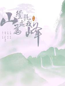 山登绝顶我为峰的上句
