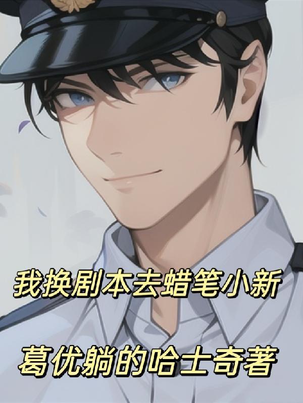 蜡笔小新我决定放弃了