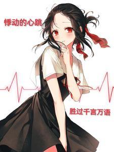悸动与心动