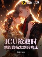 抢救icu病人体会