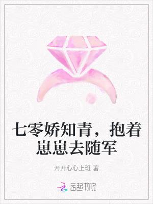 娇宠知青在七零