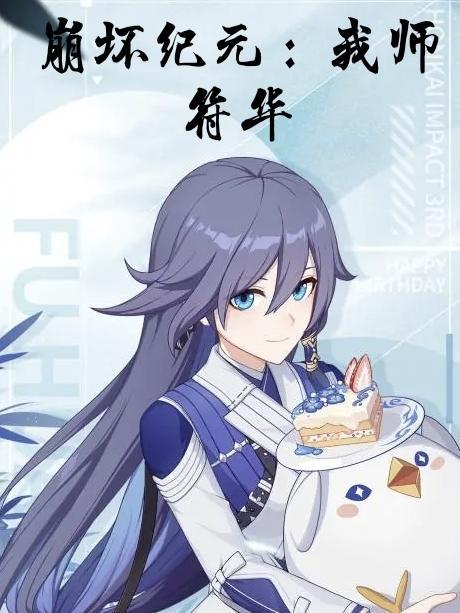 崩坏符华漫画