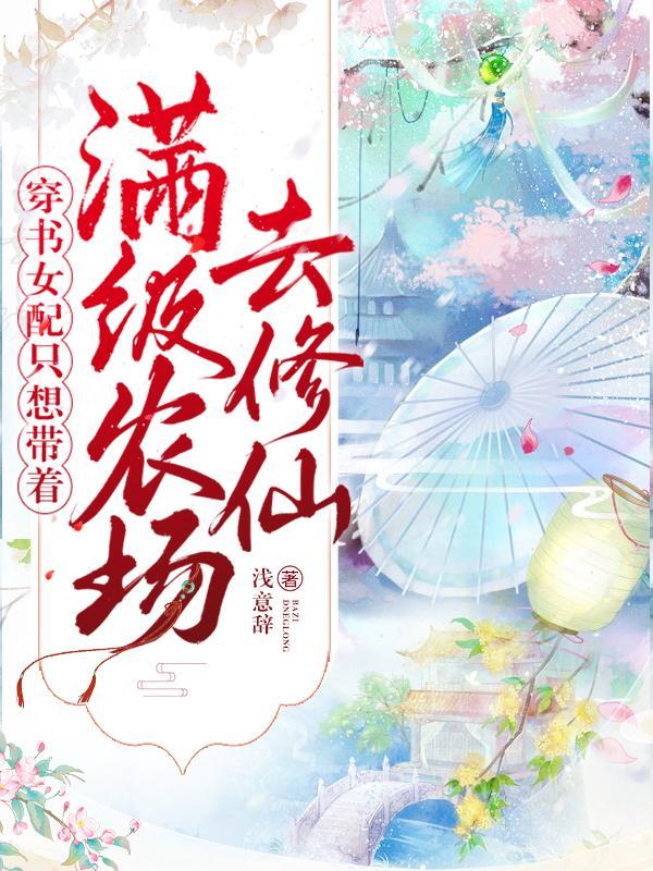 穿书女配她只想种田猫儿不偷腥