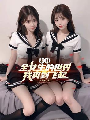 末世女人全收的