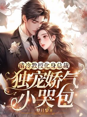 清冷黏人教授受