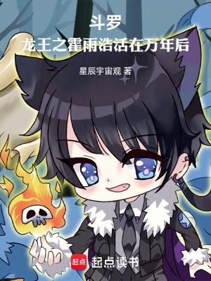 斗罗龙王之霍雨浩活在万年后全文免费阅读
