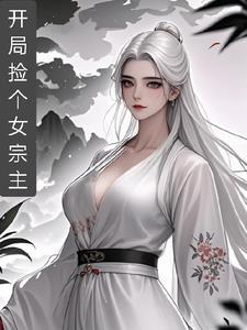 开局捡了一个后土女儿