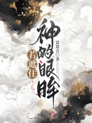 遮住你的眼睛是什么歌