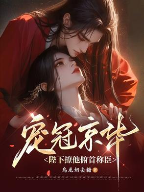 宠冠六宫帝王的娇蛮皇妃无弹窗