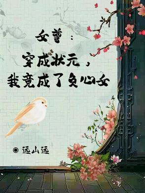 穿越女尊后我成了顶梁柱