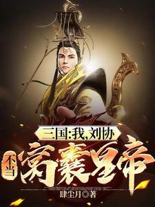三国之开局成为系统