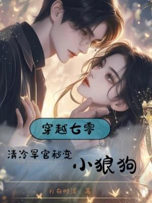 穿越七零做军嫂的