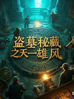 盗墓迷城国语版
