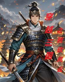 三国风云骑马与砍杀