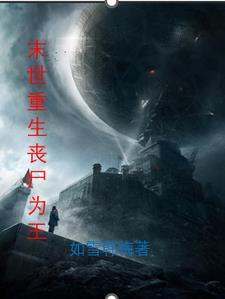 末世之重生为丧尸