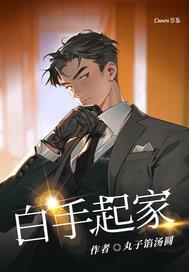 平凡人逆袭故事