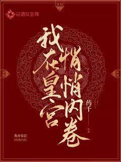 我在皇宫当巨巨哔哩哔哩
