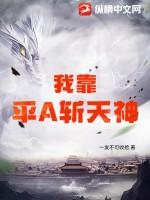 平a秒天神