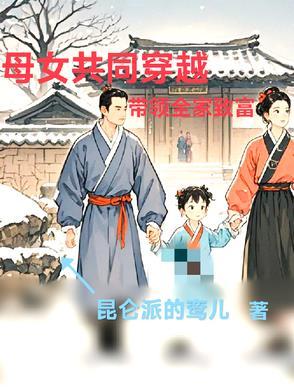 主角母女同收的玄幻