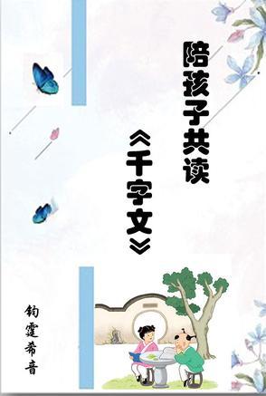千字文儿童诵读
