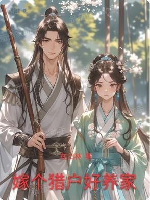 嫁个猎户养崽崽全文免费阅读