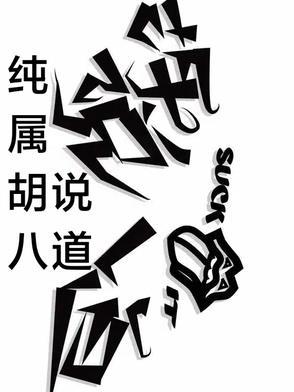 胡说八道什么意思