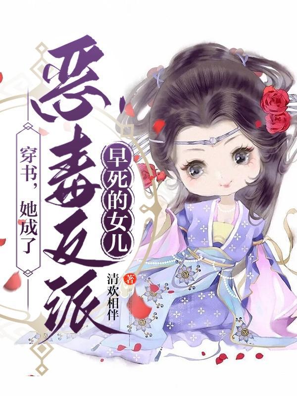 穿书后她成了恶毒女配的