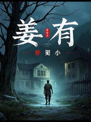 姜有能