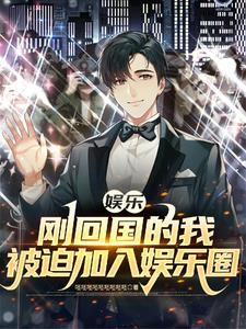 我在娱乐圈c位出道