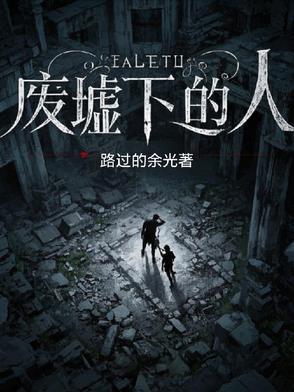 废墟人像经典作品