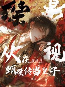 综影视含有甄嬛传