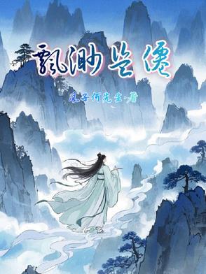 飘渺如仙打一数字
